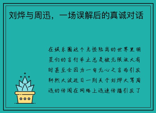 刘烨与周迅，一场误解后的真诚对话