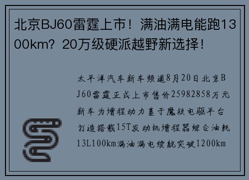 北京BJ60雷霆上市!满油满电能跑1300km?20万级硬派越野新选择!