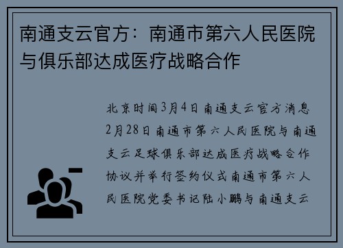 南通支云官方:南通市第六人民医院与俱乐部达成医疗战略合作