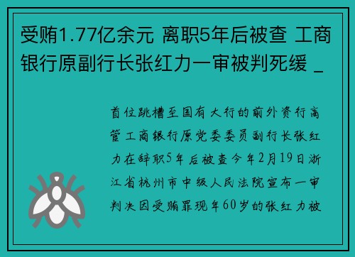 受贿1.77亿余元 离职5年后被查 工商银行原副行长张红力一审被判死缓 _ 金融反腐