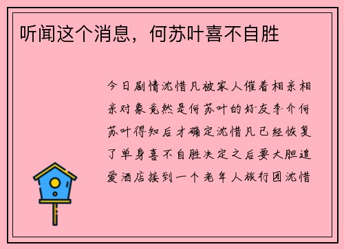 听闻这个消息,何苏叶喜不自胜