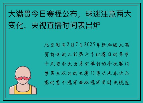 大满贯今日赛程公布,球迷注意两大变化,央视直播时间表出炉