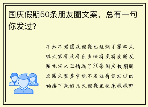 国庆假期50条朋友圈文案,总有一句你发过?