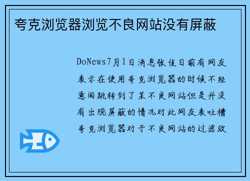 夸克浏览器浏览不良网站没有屏蔽