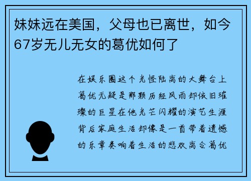 妹妹远在美国,父母也已离世,如今67岁无儿无女的葛优如何了