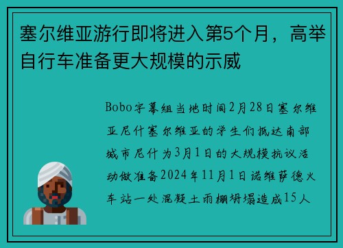 塞尔维亚游行即将进入第5个月,高举自行车准备更大规模的示威