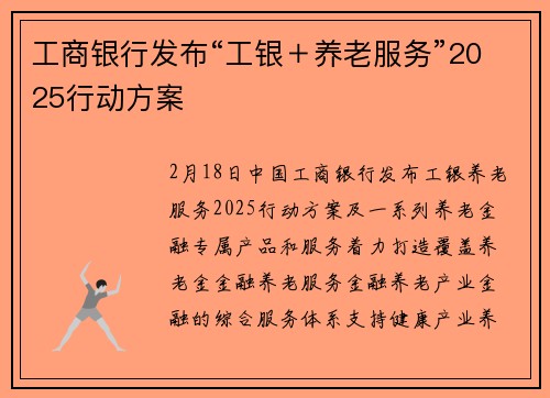 工商银行发布“工银+养老服务”2025行动方案