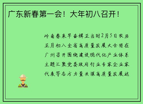 广东新春第一会！大年初八召开！