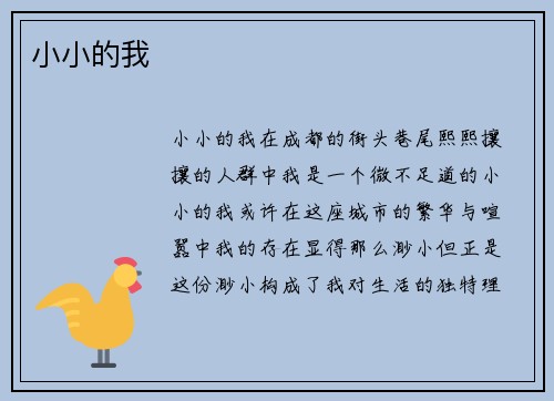 小小的我