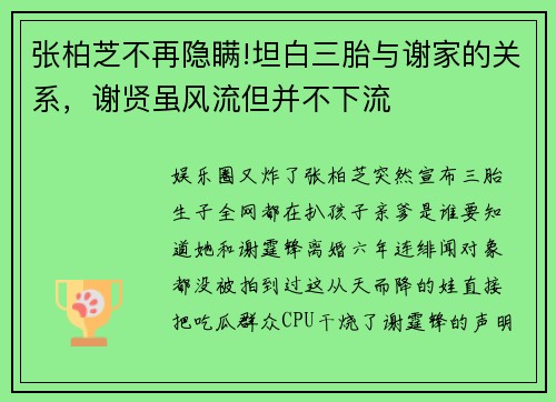 张柏芝不再隐瞒!坦白三胎与谢家的关系，谢贤虽风流但并不下流