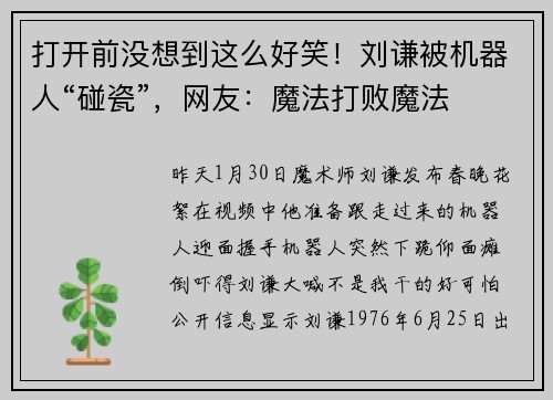 打开前没想到这么好笑!刘谦被机器人“碰瓷”,网友:魔法打败魔法