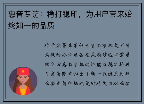惠普专访：稳打稳印，为用户带来始终如一的品质