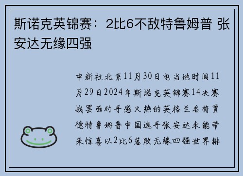 斯诺克英锦赛:2比6不敌特鲁姆普 张安达无缘四强