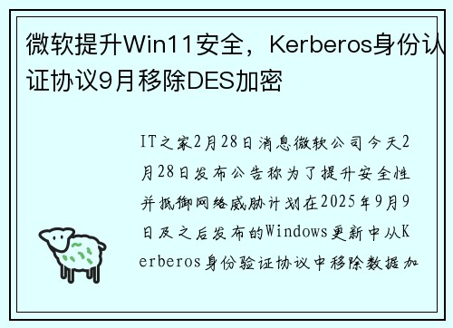 微软提升Win11安全,Kerberos身份认证协议9月移除DES加密