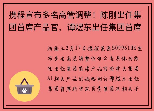 携程宣布多名高管调整!陈刚出任集团首席产品官,谭煜东出任集团首席科学家,张勇出任机票事业群CEO