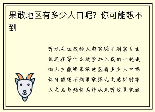 果敢地区有多少人口呢?你可能想不到