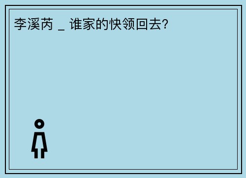 李溪芮 _ 谁家的快领回去?