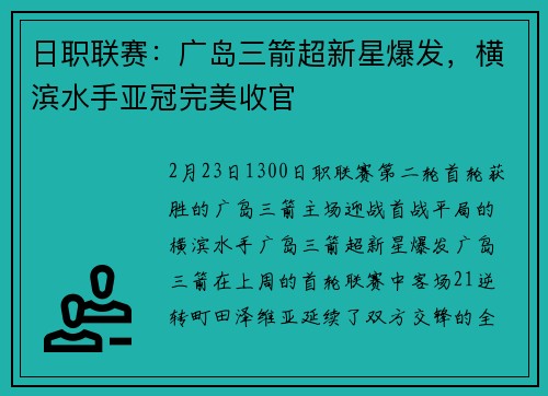 日职联赛：广岛三箭超新星爆发，横滨水手亚冠完美收官