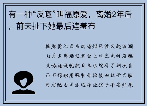 有一种“反噬”叫福原爱，离婚2年后，前夫扯下她最后遮羞布