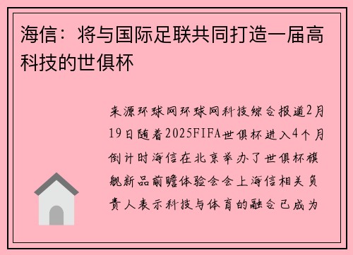 海信:将与国际足联共同打造一届高科技的世俱杯