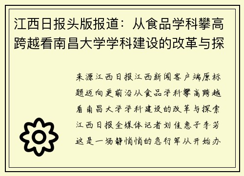 江西日报头版报道:从食品学科攀高跨越看南昌大学学科建设的改革与探索