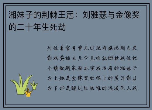 湘妹子的荆棘王冠:刘雅瑟与金像奖的二十年生死劫