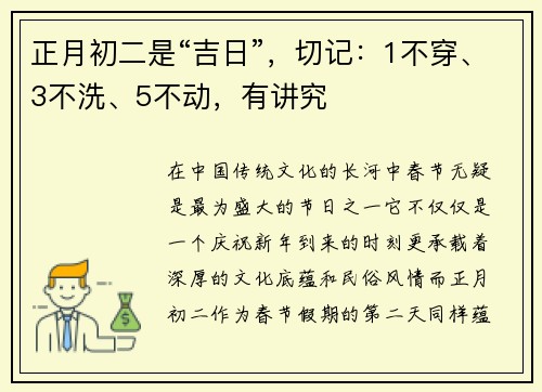 正月初二是“吉日”，切记：1不穿、3不洗、5不动，有讲究