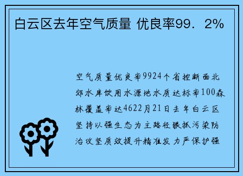 白云区去年空气质量 优良率99．2％