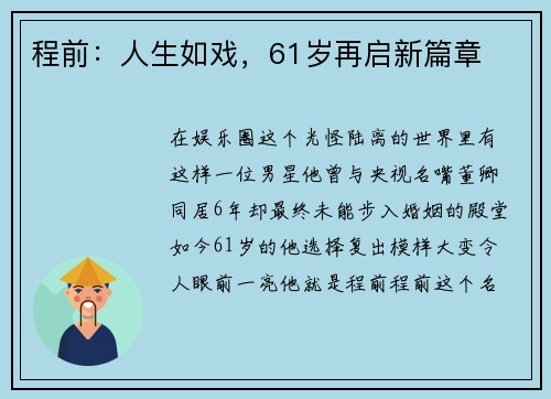 程前：人生如戏，61岁再启新篇章