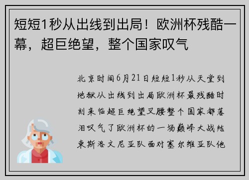 短短1秒从出线到出局！欧洲杯残酷一幕，超巨绝望，整个国家叹气