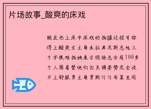 片场故事_酸爽的床戏