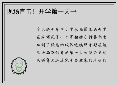 现场直击!开学第一天→