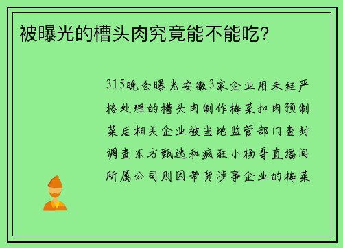 被曝光的槽头肉究竟能不能吃？