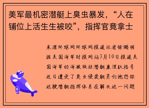 美军最机密潜艇上臭虫暴发,“人在铺位上活生生被咬”,指挥官竟拿士兵当诱饵……