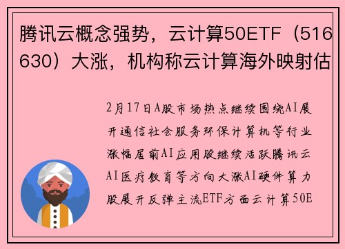 腾讯云概念强势，云计算50ETF（516630）大涨，机构称云计算海外映射估值逻辑全面修复