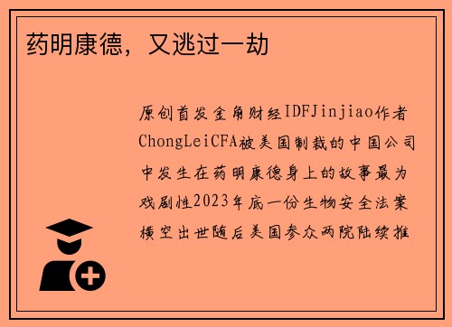 药明康德，又逃过一劫