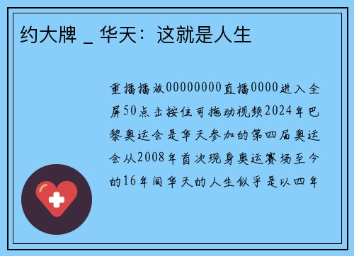 约大牌 _ 华天:这就是人生