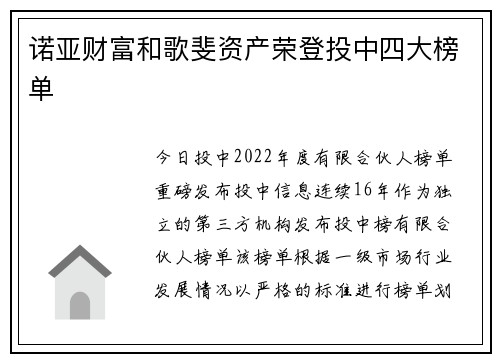 诺亚财富和歌斐资产荣登投中四大榜单