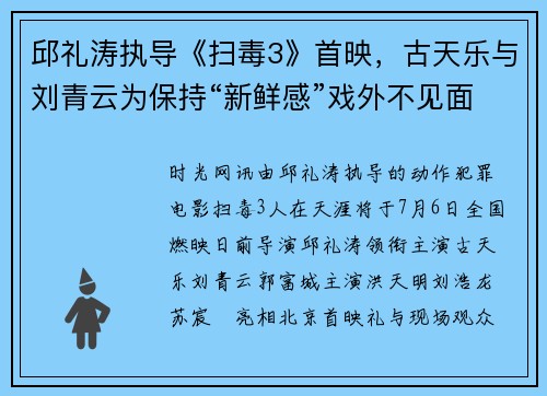 邱礼涛执导《扫毒3》首映,古天乐与刘青云为保持“新鲜感”戏外不见面
