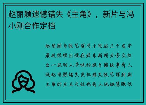 赵丽颖遗憾错失《主角》,新片与冯小刚合作定档