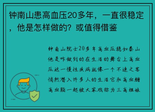钟南山患高血压20多年,一直很稳定,他是怎样做的?或值得借鉴