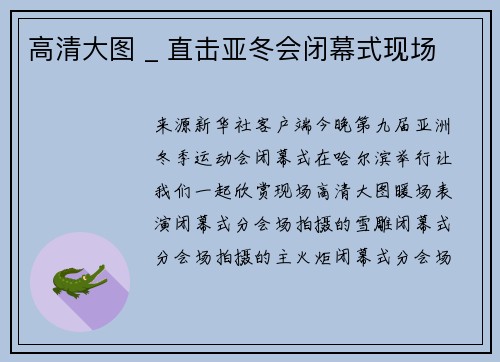 高清大图 _ 直击亚冬会闭幕式现场