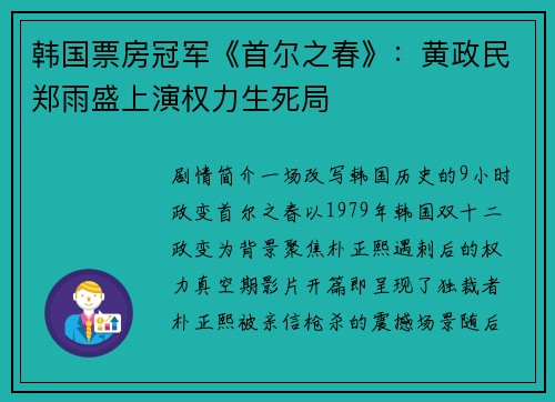 韩国票房冠军《首尔之春》：黄政民郑雨盛上演权力生死局