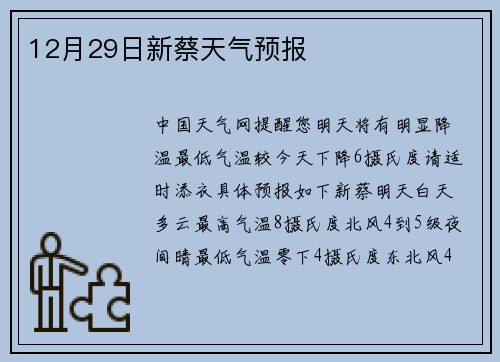 12月29日新蔡天气预报