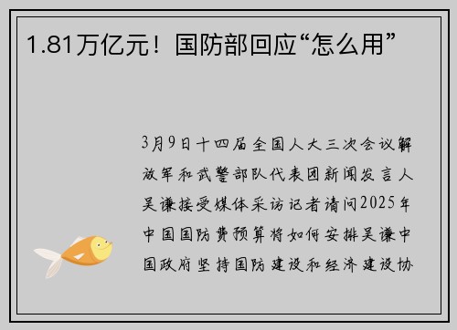 1.81万亿元！国防部回应“怎么用”