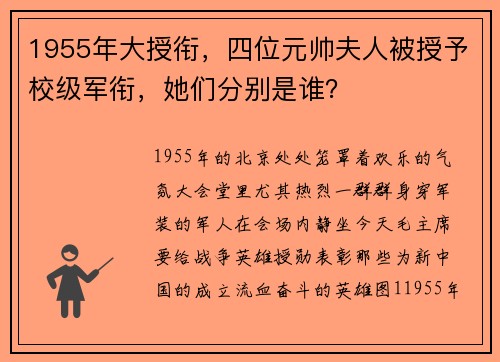 1955年大授衔,四位元帅夫人被授予校级军衔,她们分别是谁?