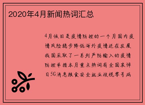 2020年4月新闻热词汇总