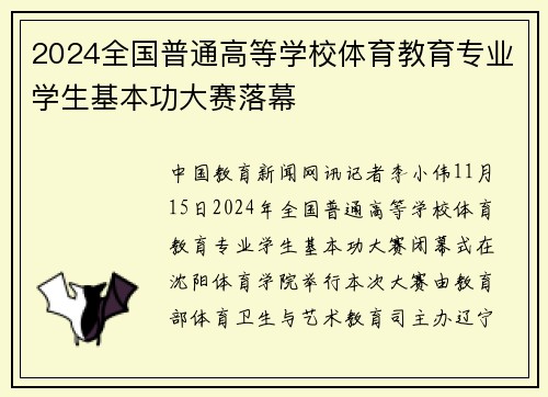 2024全国普通高等学校体育教育专业学生基本功大赛落幕
