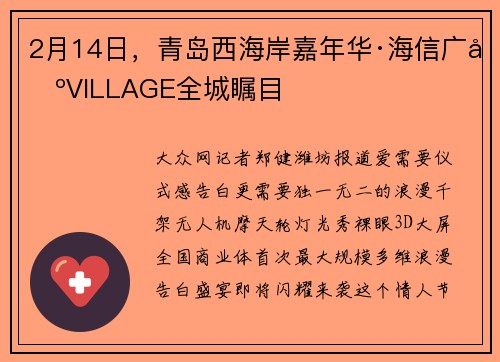 2月14日，青岛西海岸嘉年华·海信广场VILLAGE全城瞩目