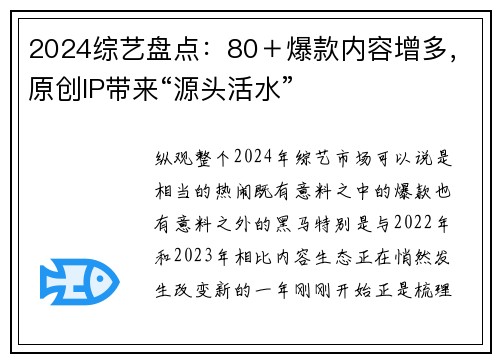2024综艺盘点:80+爆款内容增多,原创IP带来“源头活水”